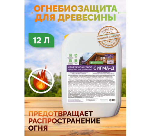 Приобрести Огнебиозащитный состав для дерева «СИГМА-Д» в Димитровграде, Ульяновская область