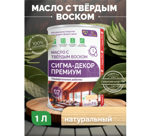 Приобрести МАСЛО С ТВЕРДЫМ ВОСКОМ «СИГМА-ДЕКОР ПРЕМИУМ» в Димитровграде, Ульяновская область