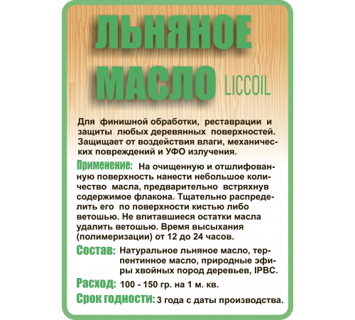 Купить ЛЬНЯНОЕ МАСЛО LICCOIL 120 мл в Димитровграде, Ульяновская область
