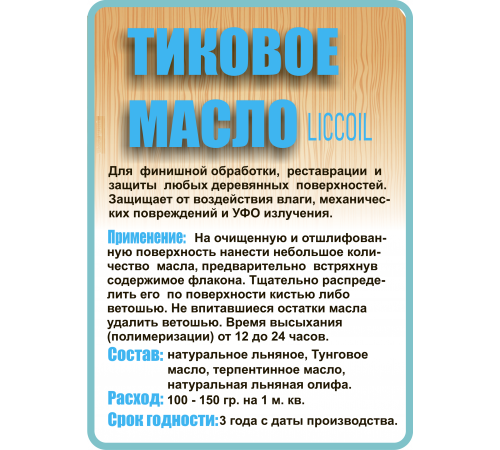 Заказать ТИКОВОЕ МАСЛО LICCOIL в Димитровграде, Ульяновская область