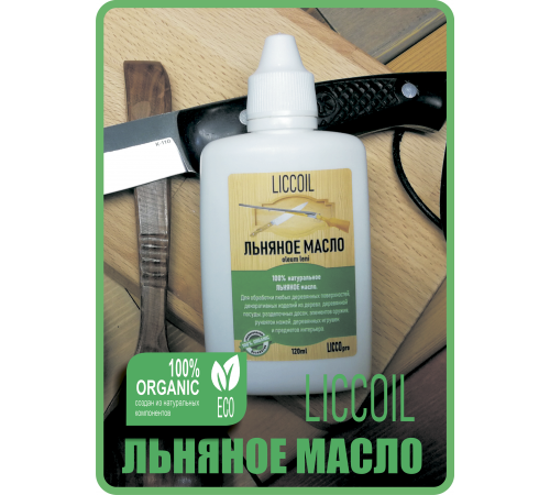 Купить ЛЬНЯНОЕ МАСЛО LICCOIL 120 мл в Димитровграде, Ульяновская область