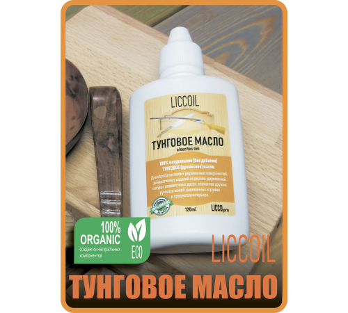 Приобрести ТУНГОВОЕ МАСЛО LICCOIL в Димитровграде, Ульяновская область