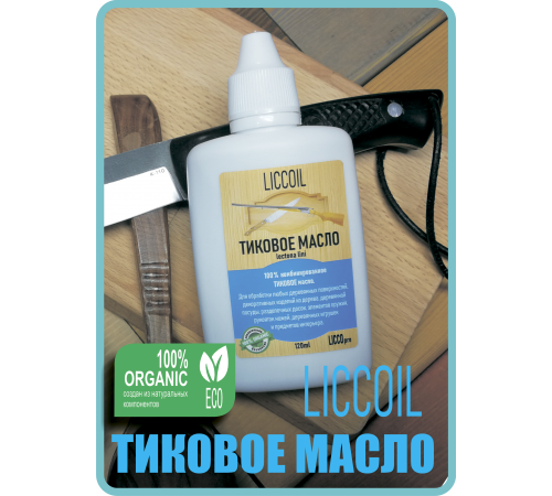 Заказать ТИКОВОЕ МАСЛО LICCOIL в Димитровграде, Ульяновская область