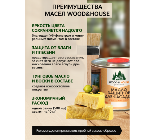 Купить МАСЛО ЗАЩИТНОЕ ДЛЯ ФАСАДОВ WOOD & HOUSE в Димитровграде, Ульяновская область