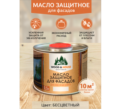 Купить МАСЛО ЗАЩИТНОЕ ДЛЯ ФАСАДОВ WOOD & HOUSE в Димитровграде, Ульяновская область