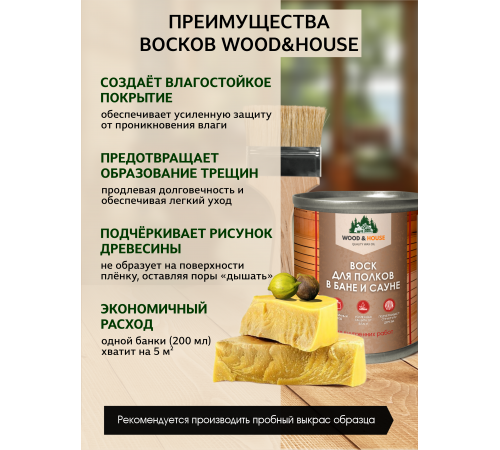 Приобрести ВОСК ДЛЯ ПОЛКОВ В БАНЕ И САУНЕ WOOD & HOUSE в Димитровграде, Ульяновская область