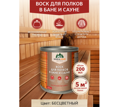 Приобрести ВОСК ДЛЯ ПОЛКОВ В БАНЕ И САУНЕ WOOD & HOUSE в Димитровграде, Ульяновская область